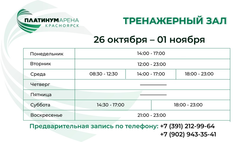 Тренажерный зал "Платинум Арены Красноярск" подготовил новое расписание на неделю 💪