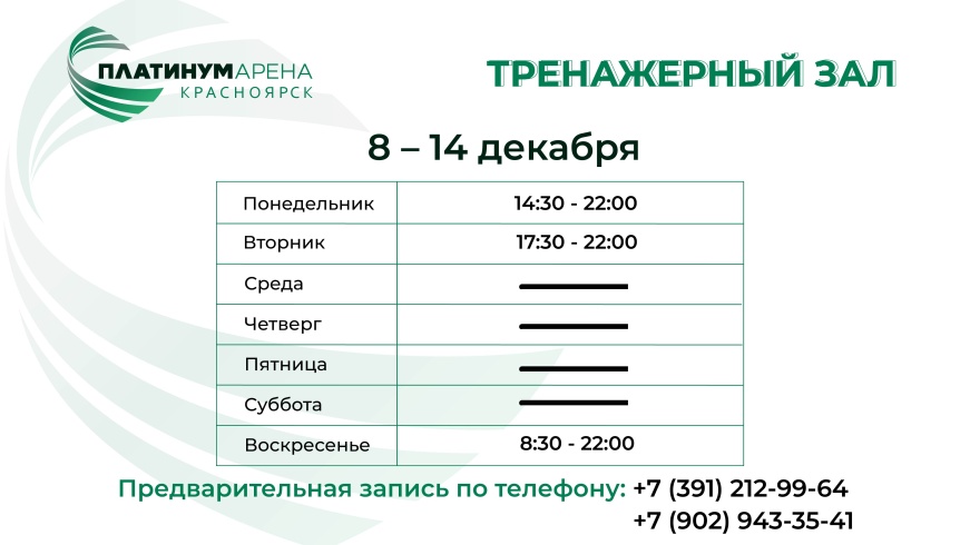 Расписание тренажерного зала "Платинум Арены Красноярск" уже готово💪
