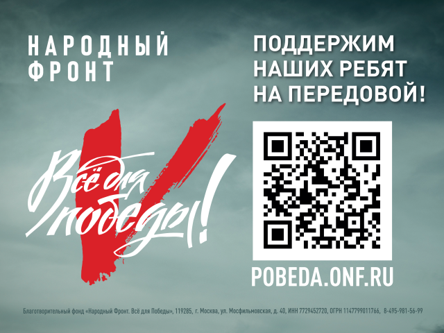 Всё для победы! 