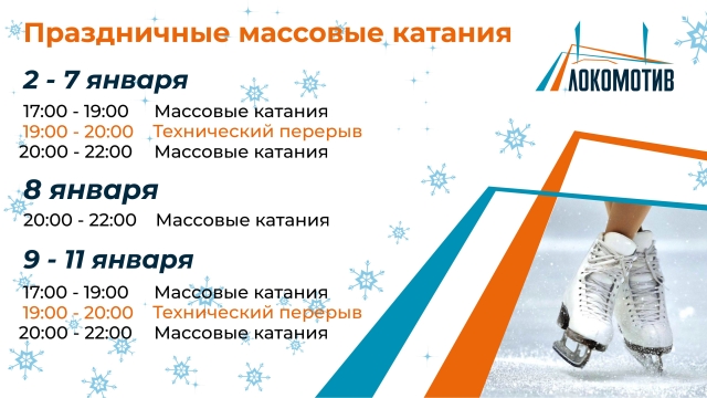 Билеты на массовые катания на коньках