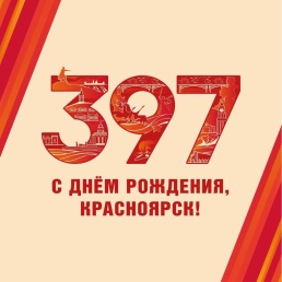 С днем рождения, любимый Красноярск!