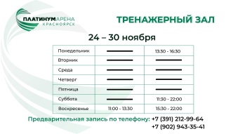 "Платинум Арена Красноярск" приглашает на тренировки!