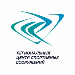 Региональный центр спортивных сооружений отмечает день рождения!
