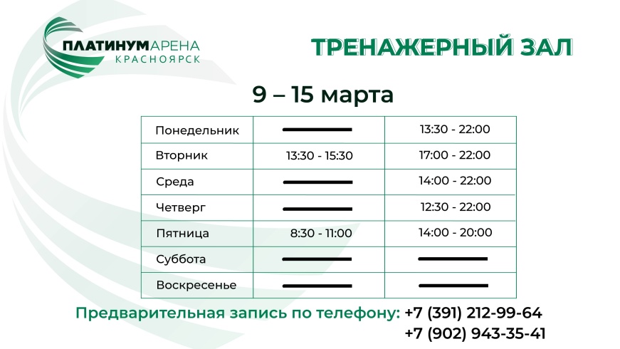 "Платинум Арена Красноярск" подготовила новое расписание тренажерного зала💪
