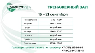Тренажерный зал "Платинум Арены Красноярск" подготовил новое расписание на эту неделю! 💪