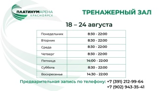 Платинум Арена Красноярск подготовила расписание тренажерного зала на эту неделю.