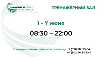 Лето, не повод откладывать тренировки в "Платинум Арене Красноярск"!