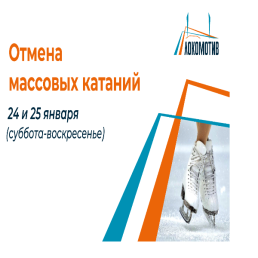 Отмена массовых катаний на СК "Локомотив" 24 и 25 января