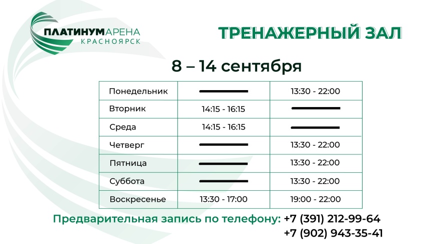 "Платинум Арена Красноярск" подготовила новое расписание тренажерного зала! 💪