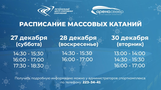 Массовые катания на коньках в Арене. Север