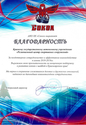 Благодарственное письмо АНО ХК «Сокол» за плодотворное сотрудничество и эффективное взаимодействие (2019)