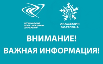 Внимание всем посетителям и спортсменам "Академии биатлона"! 