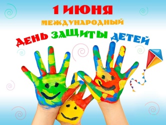 Региональный центр спортивных сооружений поздравляет с Международным днем защиты детей!