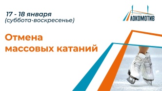⚡Уважаемые любители массовых катаний на коньках на стадионе "Локомотив" (ул. Ленина, 90) ⚡