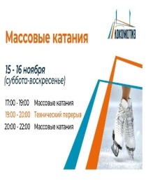 15-16 ноября (суббота/воскресенье) на стадионе "Локомотив" (ул. Ленина, 90) состоится ТЕХНИЧЕСКОЕ открытие сезона массовых катаний на коньках!
