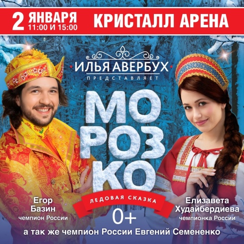 ❄2 января в "Кристалл арене" пройдет новогоднее ледовое шоу Ильи Авербуха по мотивам сказки "Морозко"❄