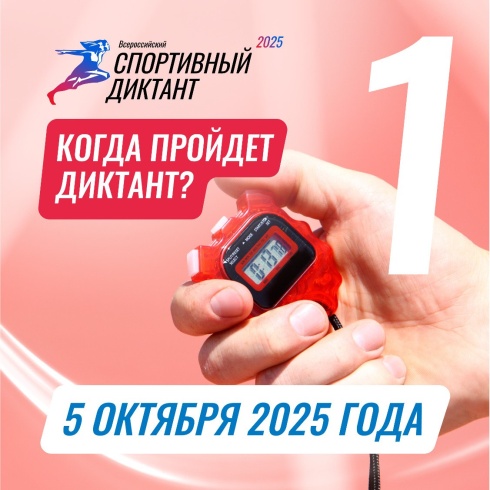 Спортивный Диктант уже этой осенью