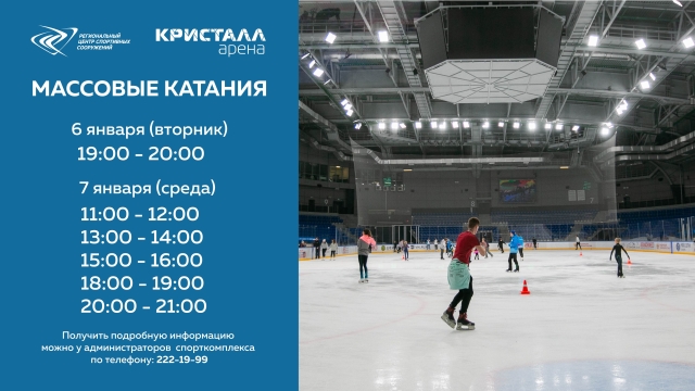 Массовые катания Кристалл 2
