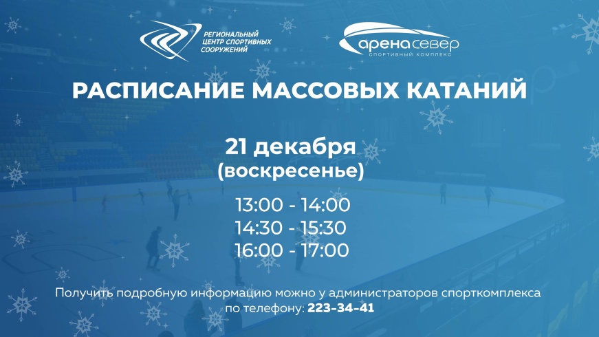 Уже в это воскресенье (21 декабря) "Арена. Север" запускает предновогодние сеансы массовых катаний на коньках!