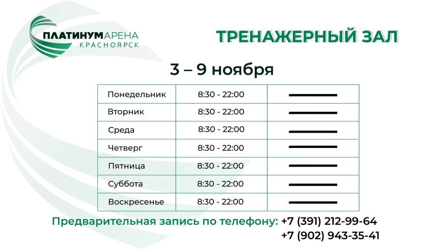 "Платинум Арена Красноярск" ждет вас на тренировки!
