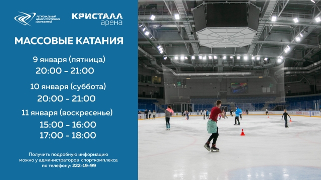 Массовые катания Кристалл 3