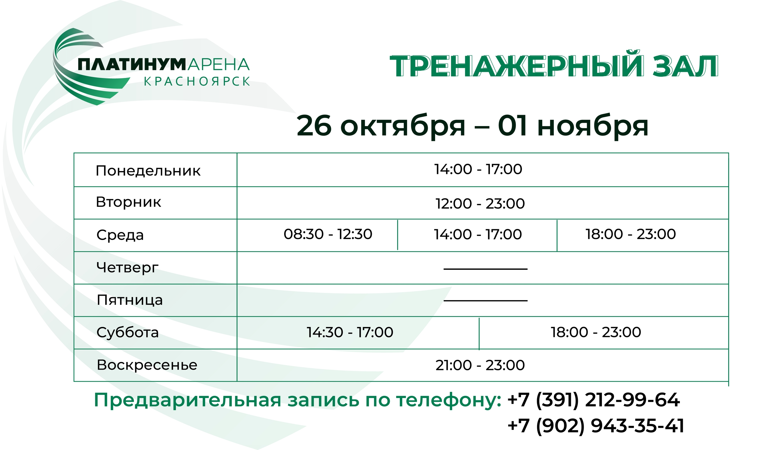 Тренажерный зал "Платинум Арены Красноярск" подготовил новое расписание на неделю 💪
