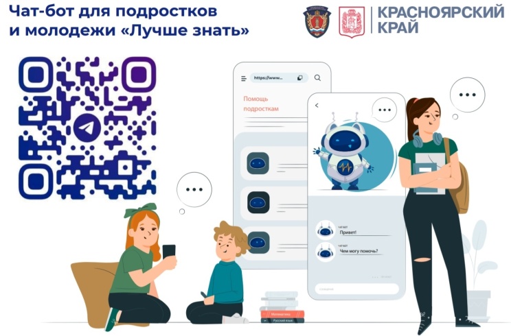  В Красноярском крае появился чат-бот психологической поддержки для детей и подростков