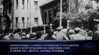 День памяти и скорби