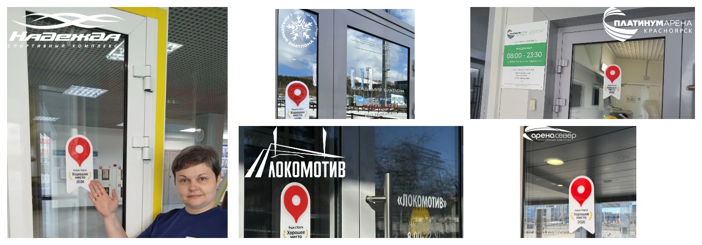 Спортивные комплексы под нашим управлением получили высокую оценку — отметку «Хорошее место» от Яндекса!