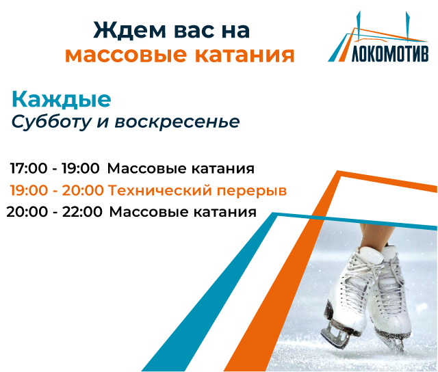 Билеты на массовые катания на коньках