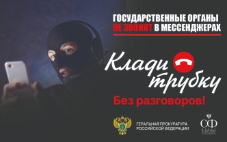 ⚡В России стартовала информационная кампания по кибербезопасности «Клади трубку» в рамках противодействия телефонному мошенничеству