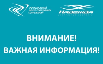 Важная информация для посетителей ФСЦ "Надежда"