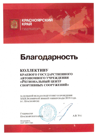 Благодарственное письмо губернатора Красноярского края за большой вклад в подготовку и проведение XXIX Всемирной зимней универсиады 2019 года в Красноярске (2019)