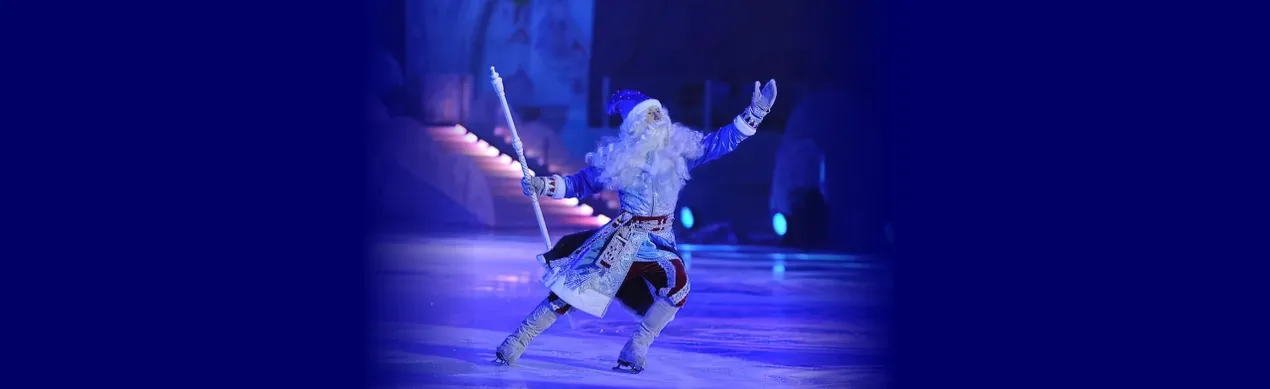 Ледовая новогодняя сказка И. Авербуха "Морозко"