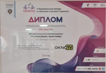 Диплом победителя II Национального конкурса «Арена» в номинации «Стадионы категории Б, имеющие трибуны от 1500 до 15000 зрительских мест» для Арены. Север (2020)
