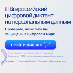 Цифровой диктант по персональным данным