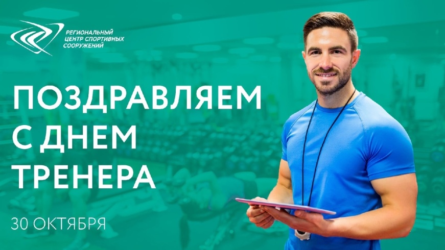 "Региональный центр спортивных сооружений" поздравляет с Днем тренера ⏱️ 