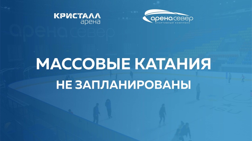 Массовые катания не запланированы на 17-18 января