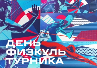 Поздравляем с Днём физкультурника