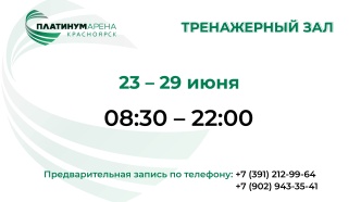 Платинум Арена Красноярск приглашает вас в тренажерный зал.