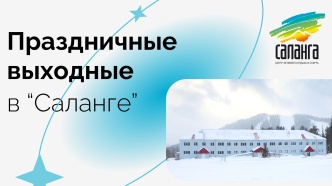 Учебно-спортивная база «Саланга» c 17 ноября открывает бронирование на праздничные выходные!