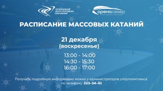 Уже в это воскресенье (21 декабря) "Арена. Север" запускает предновогодние сеансы массовых катаний на коньках!