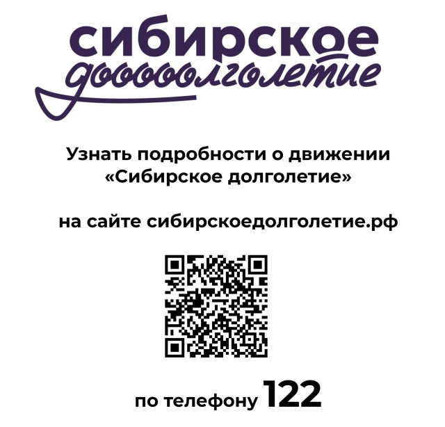 Сибирское долголетие