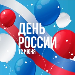Региональный центр спортивных сооружений поздравляет вас с Днем России!