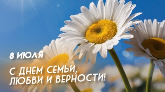 Региональный центр спортивных сооружений поздравляет вас с днем семьи, любви и верности!