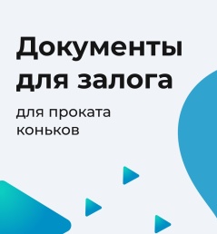 ❗Уважаемые посетители массовых катаний на коньках❗