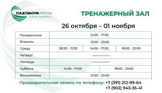 Тренажерный зал "Платинум Арены Красноярск" подготовил новое расписание на неделю 💪