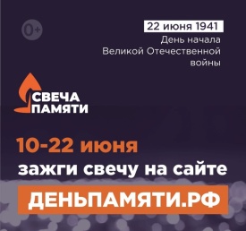 10 июня по всей России стартует онлайн-акция «Свеча памяти»