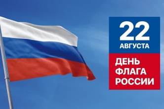 Сегодня в нашей стране отмечается день Государственного флага Российской Федерации!