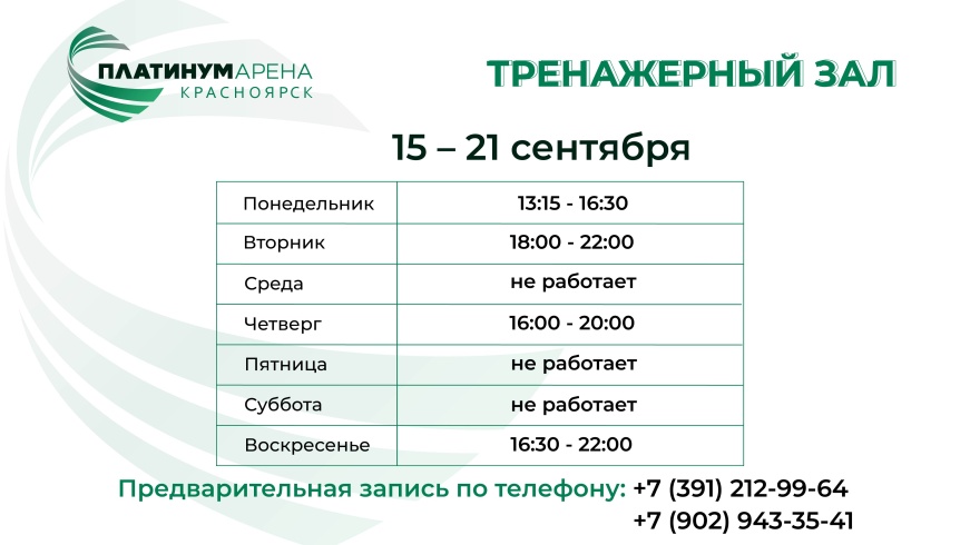 Тренажерный зал "Платинум Арены Красноярск" подготовил новое расписание на эту неделю! 💪